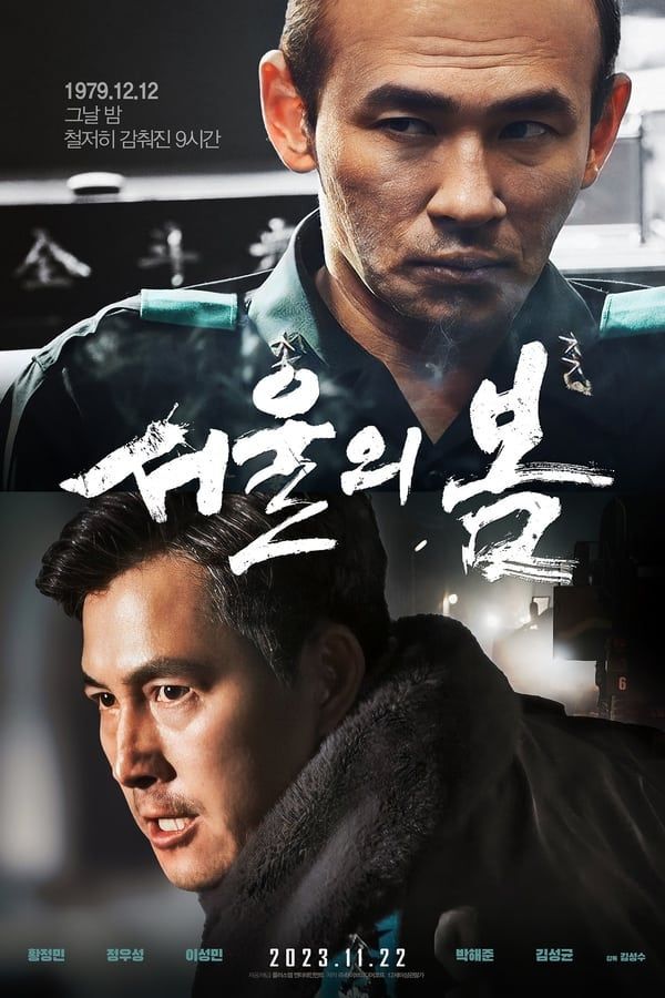 서울의 봄(2023)