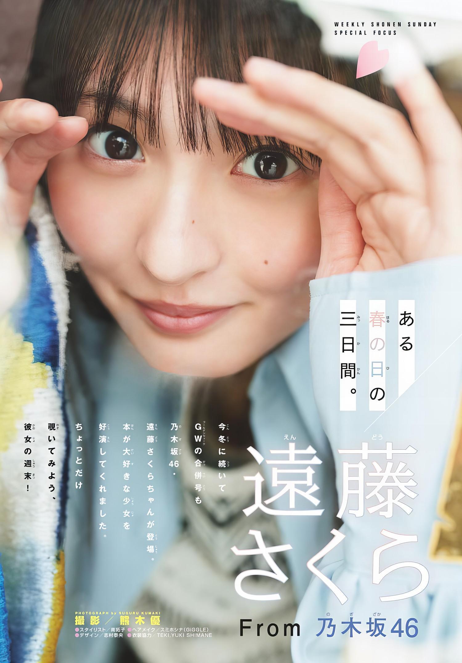 Sakura Endo 遠藤さくら, Shonen Sunday 2024 No.23 (週刊少年サンデー 2024年23号)(2)