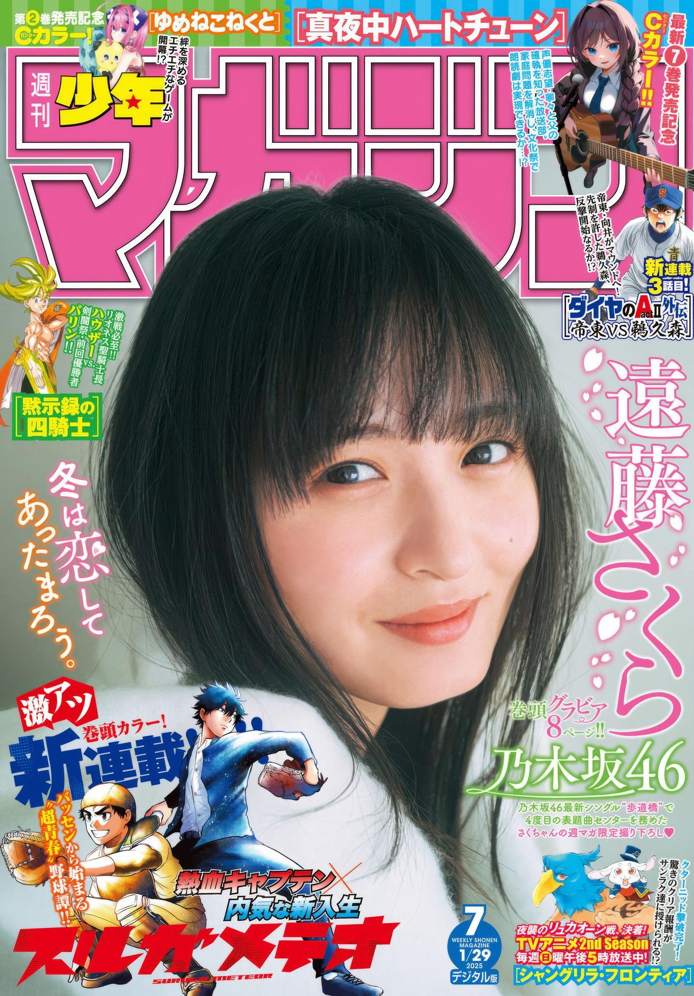 Sakura Endo 遠藤さくら, Shonen Magazine 2025 No.07 (週刊少年マガジン 2025年7号)(1)