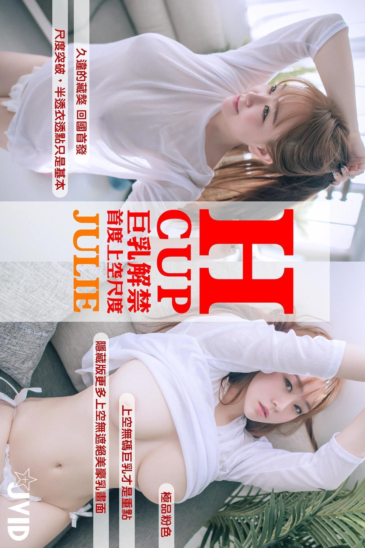 JVID Julie藏獒 H罩杯巨乳藏獒，回國後的性感絕美首發 Set.01(1)