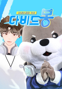 사내수공업 가수 - 다비드 봉