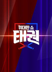 위대한쇼: 태권
