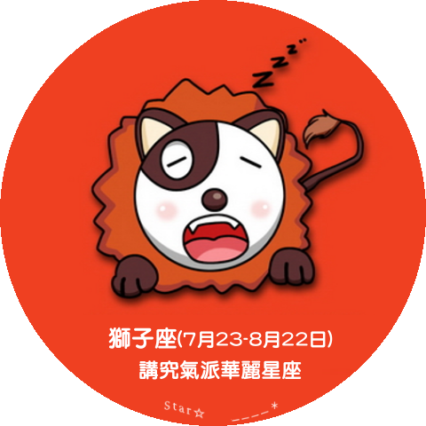獅子座