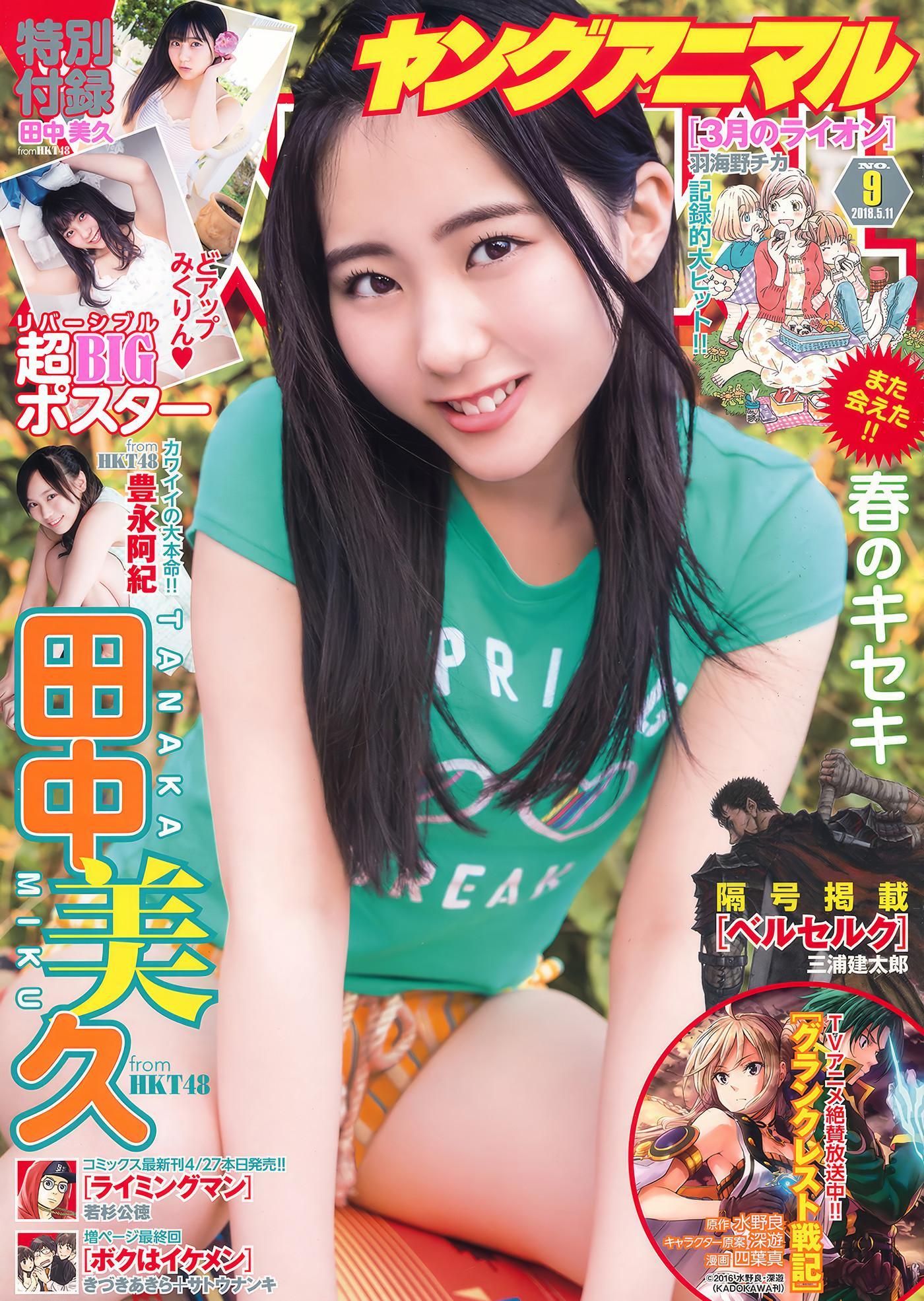 田中美久・豊永阿紀, Young Animal 2018 No.09 (ヤングアニマル 2018年9号)(1)