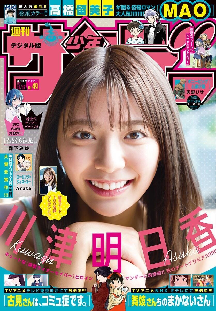 Asuka Kawazu 川津明日香, Shonen Sunday 2021 No.49 (週刊少年サンデー 2021年49号)(1)