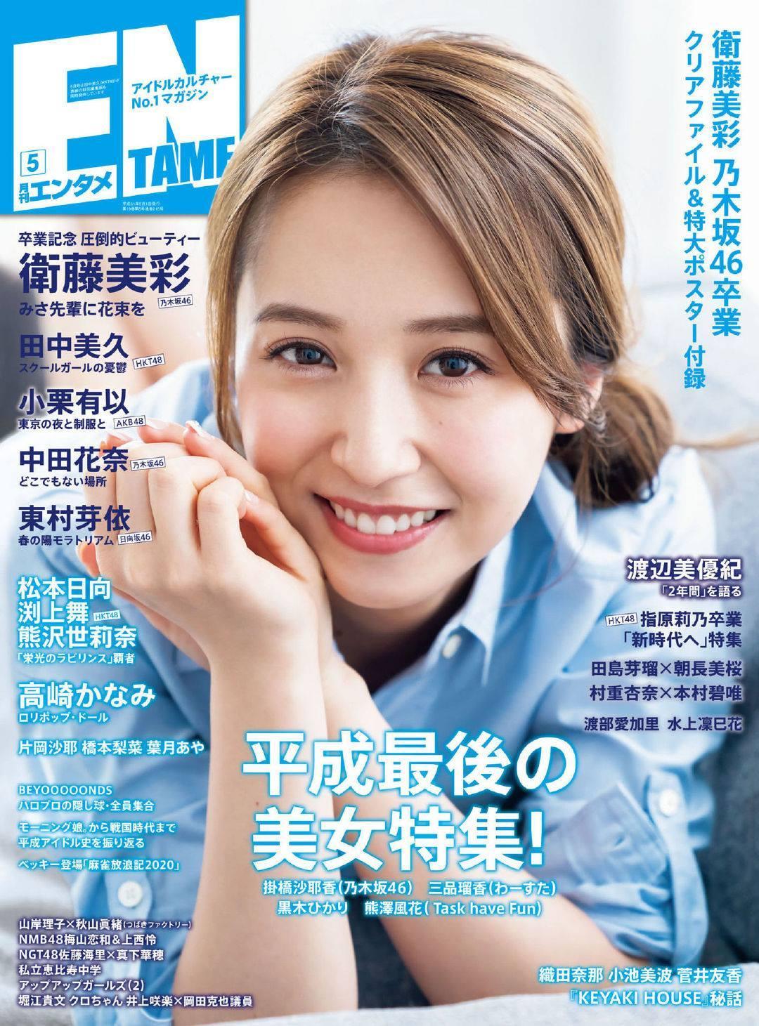 Misa Eto 衛藤美彩, ENTAME 2019.05 (月刊エンタメ 2019年5月号)(1)