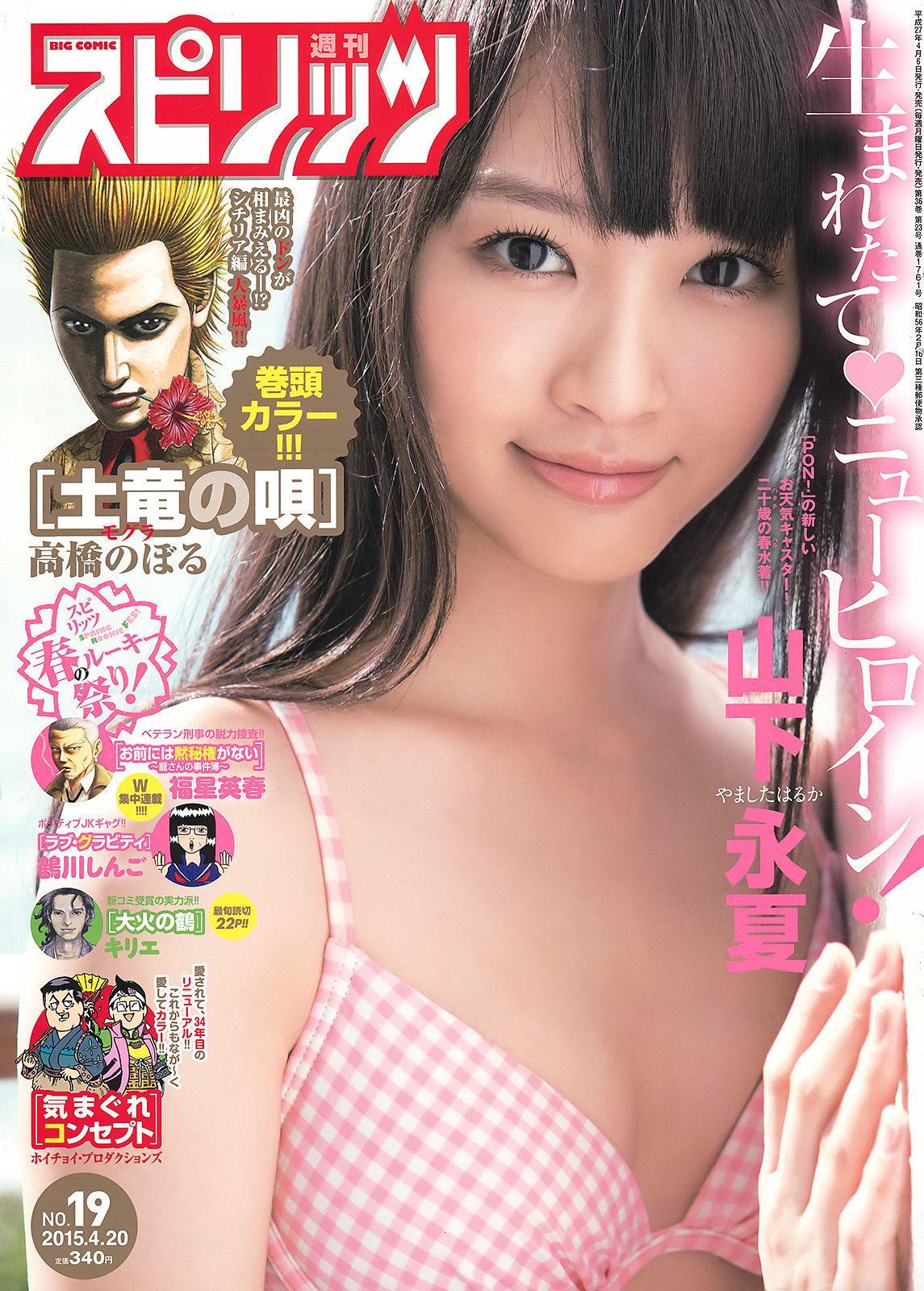 [Weekly Big Comic Spirits] 山下永夏 2015年No.19 写真杂志(1)