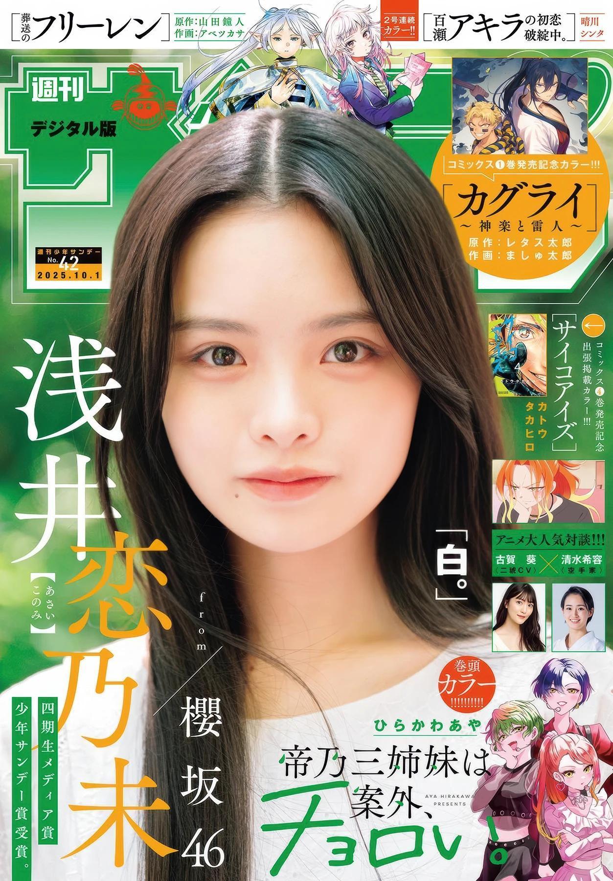 Konomi Asai 浅井恋乃未, Shonen Sunday 2025 No.42 (週刊少年サンデー 2025年42号)(1)