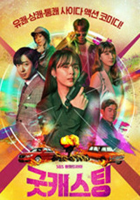 굿캐스팅