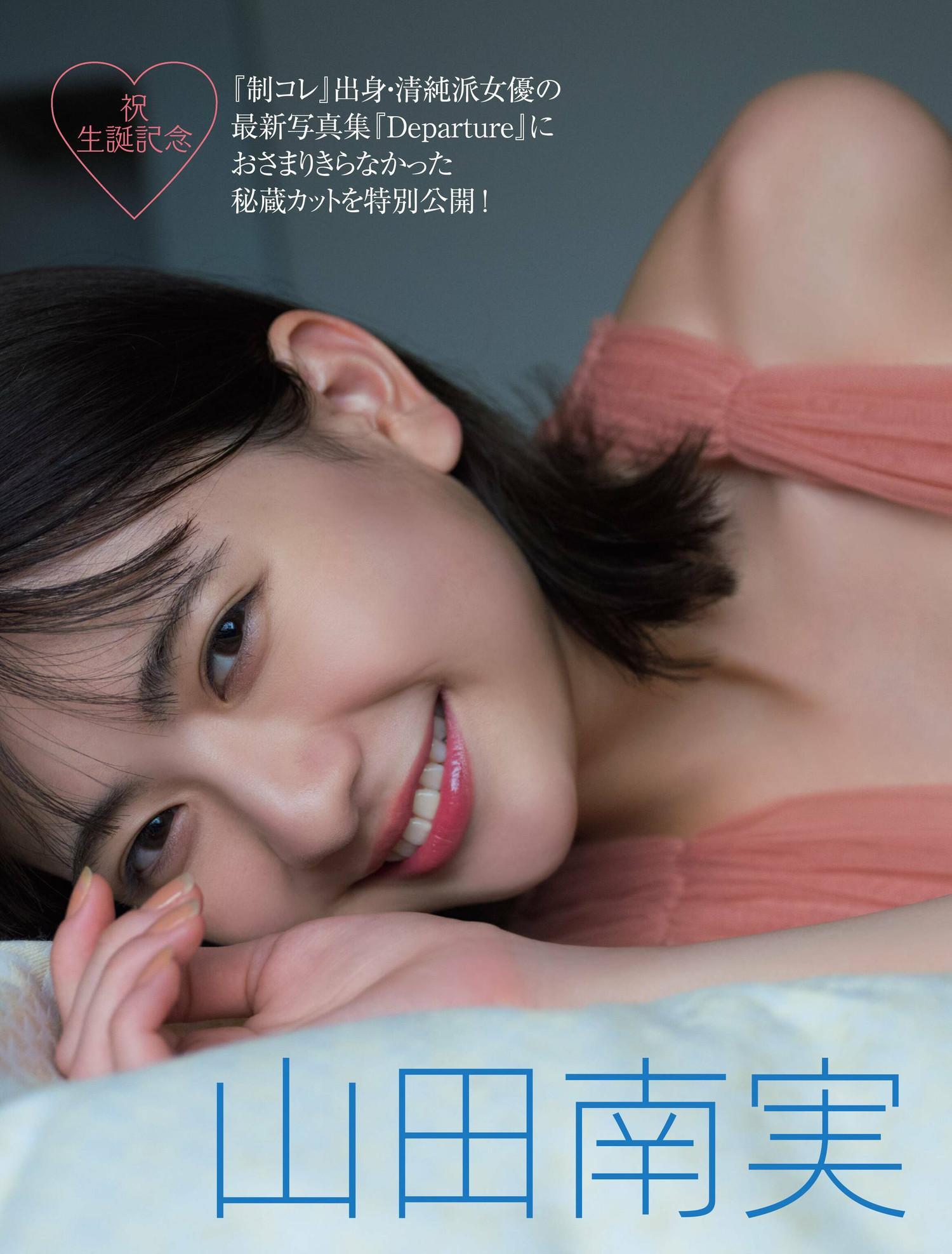 Minami Yamada 山田南実, FRIDAY 2023.03.17 (フライデー 2023年3月17日号)(2)