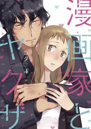 Mangaka to Yakuza Mangaka to Yakuza