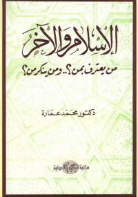 الإسلام والآخر ارض الكتب