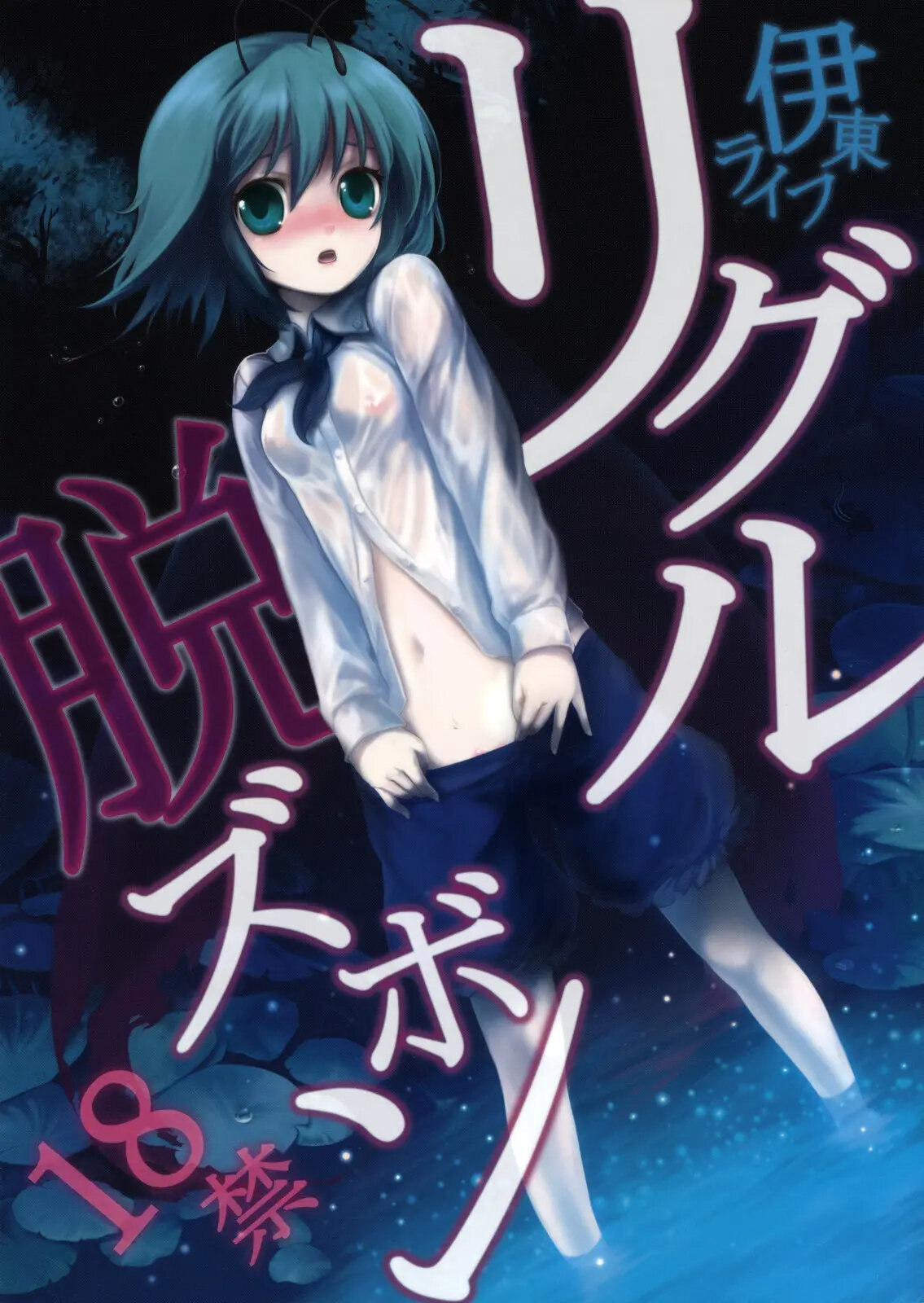 Wriggle Datsu Zubon - 0