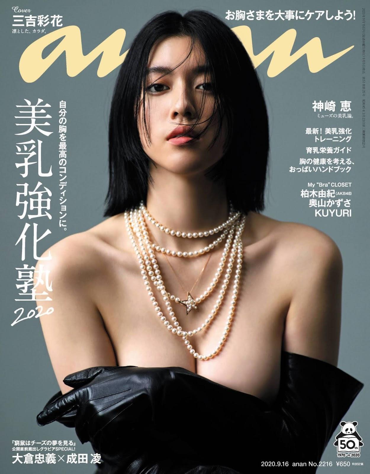 Ayaka Miyoshi 三吉彩花, Anan 2020.09.16 No.2216 (アンアン 2020年9月16日号)(1)