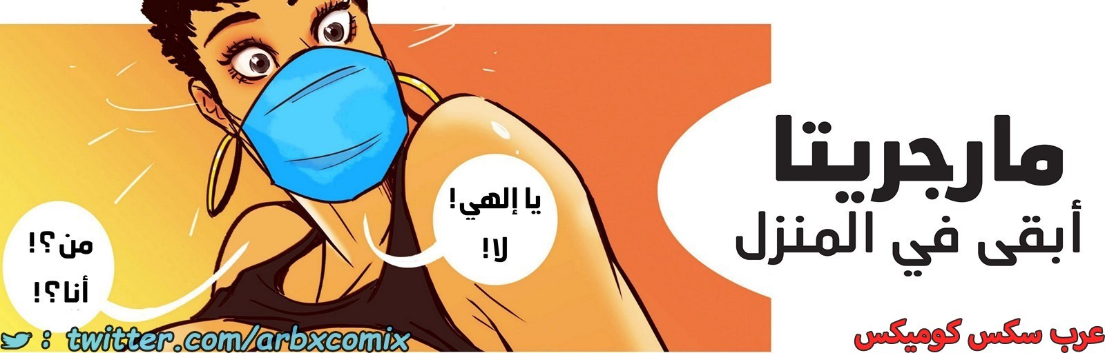 1831 مارجريتا - أبقى في المنزل