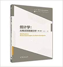 《统计学：从概念到数据分析》