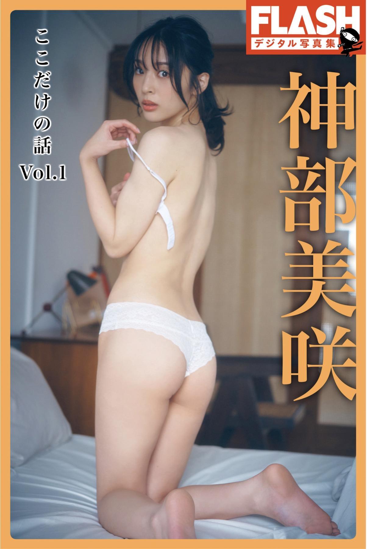 Misaki Jimbu 神部美咲, FLASHデジタル写真集 『ここだけの話 vol.1』 Set.02(1)