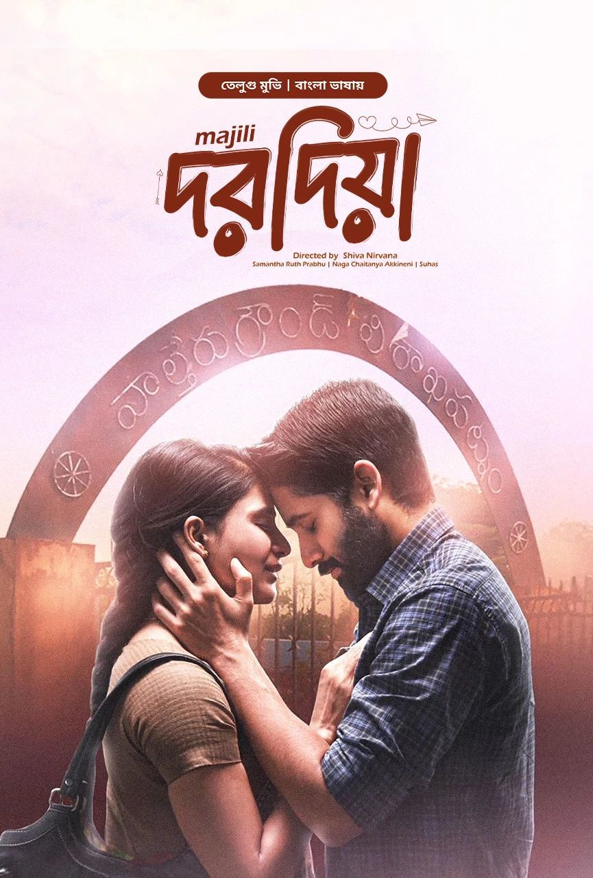 Majili – Dorodia 2025 Bangla Dubbed Movie ORG 720p WEB-DL 1Click Download