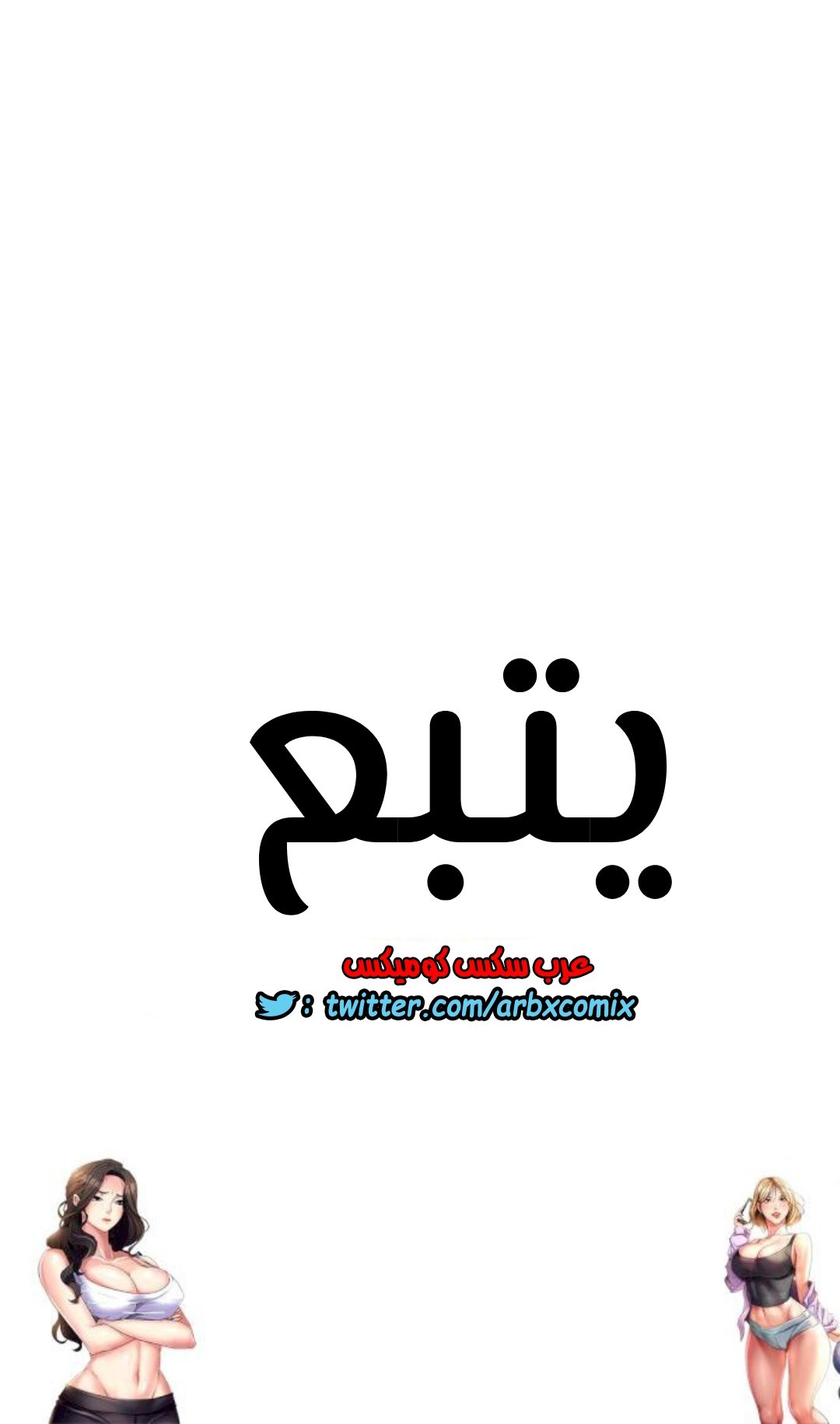 819 ابقي الامر سراً عن والدتك الجزء 24