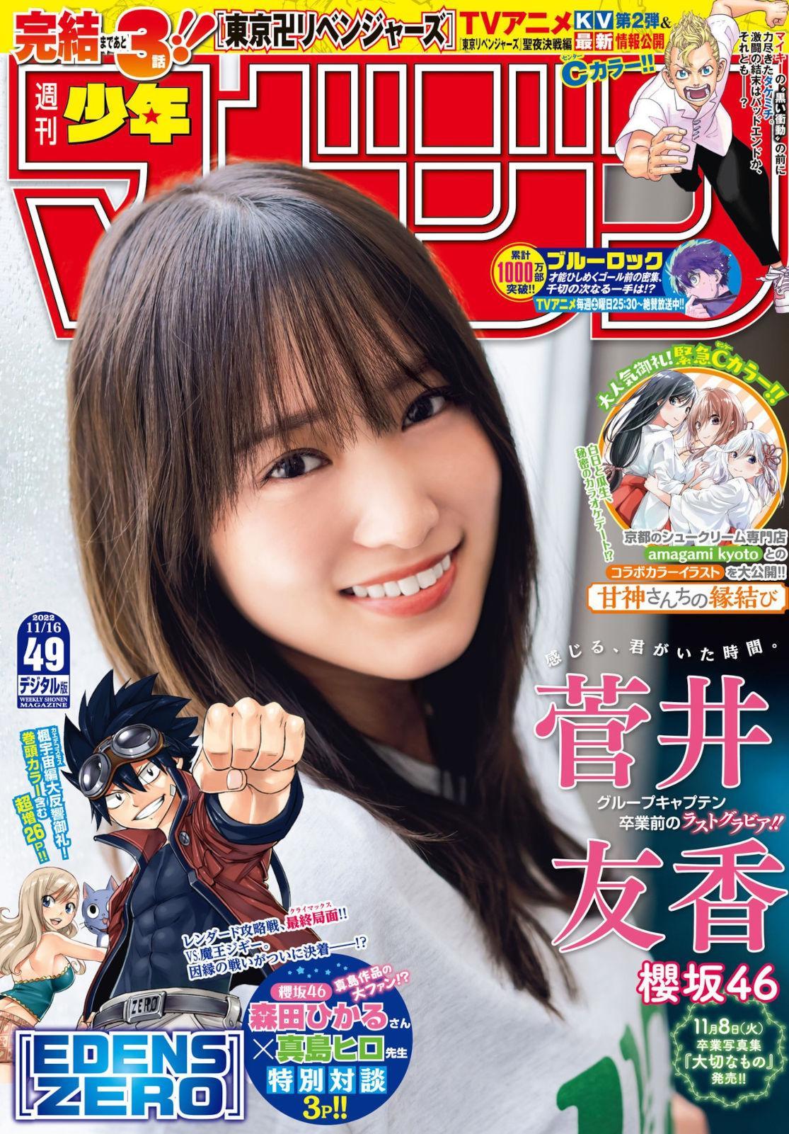 Yuuka Sugai 菅井友香, Shonen Magazine 2022 No.49 (週刊少年マガジン 2022年49号)(1)