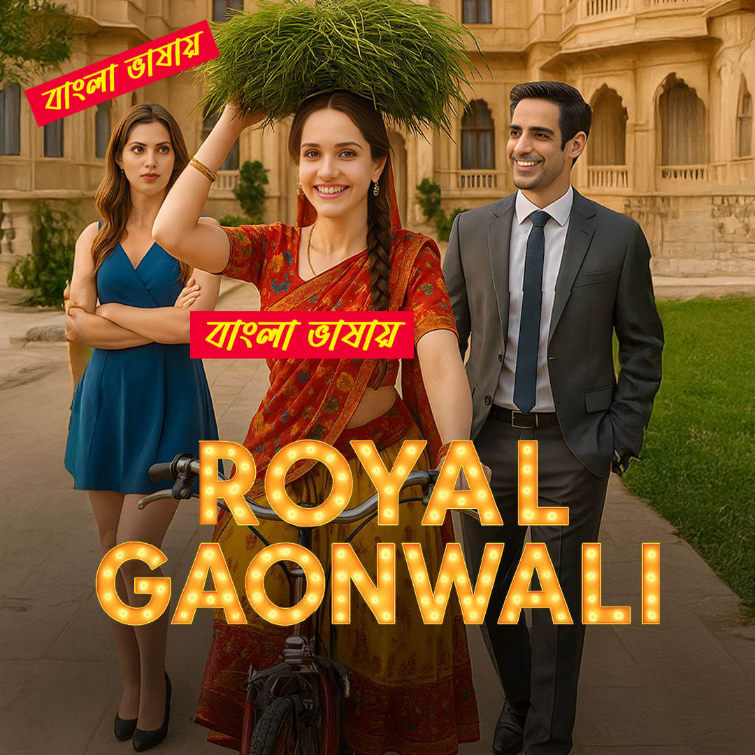Royal Gaonwali 2025 Bengali Dubbed ORG Reel Flim 720p WEB-DL 1Click Download