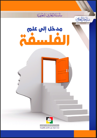 مدخل إلى علم الفلسفة ارض الكتب