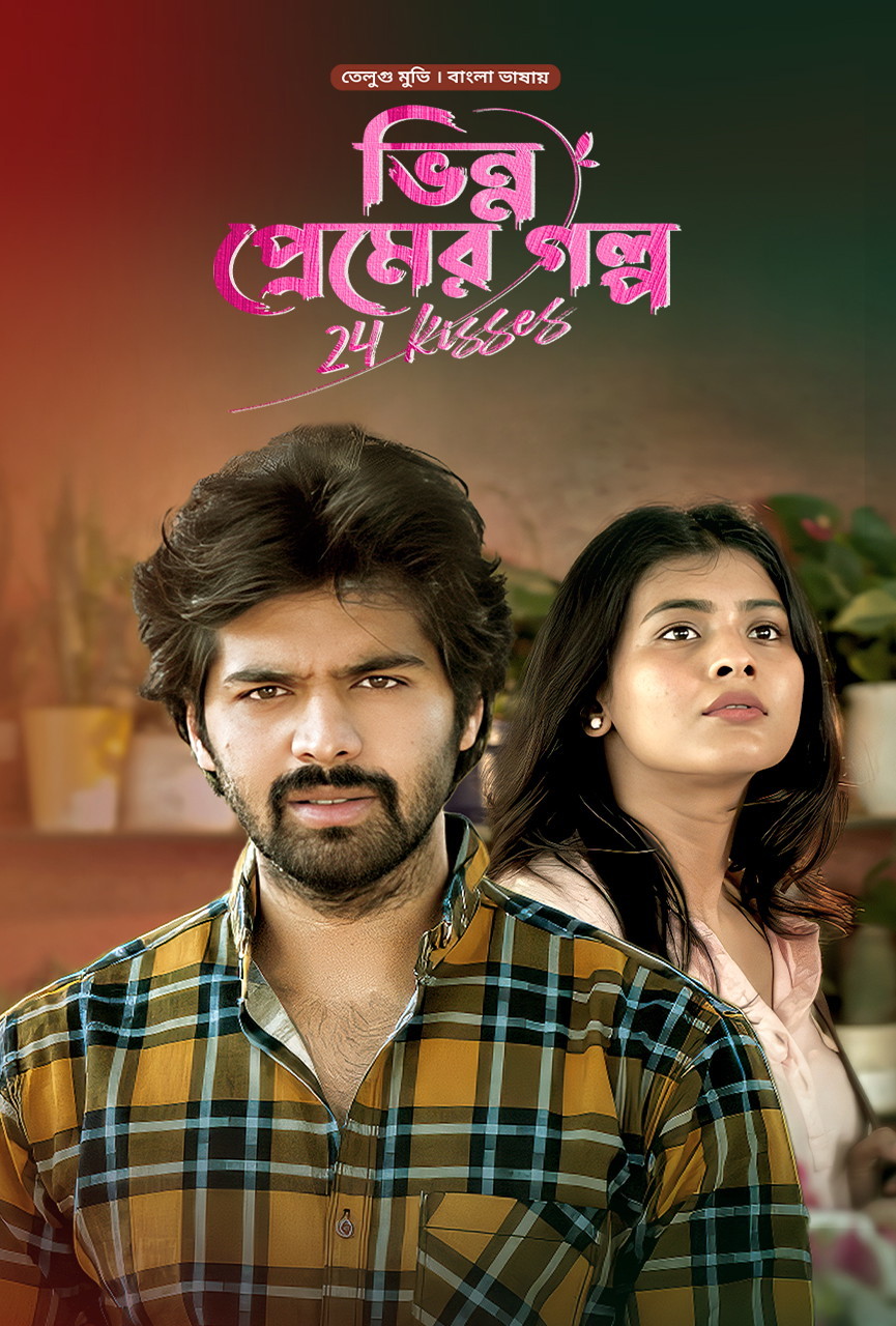 24 Kisses – Bhinno Premer Golpo 2025 Bangla Dubbed Movie ORG 720p WEB-DL 1Click Download