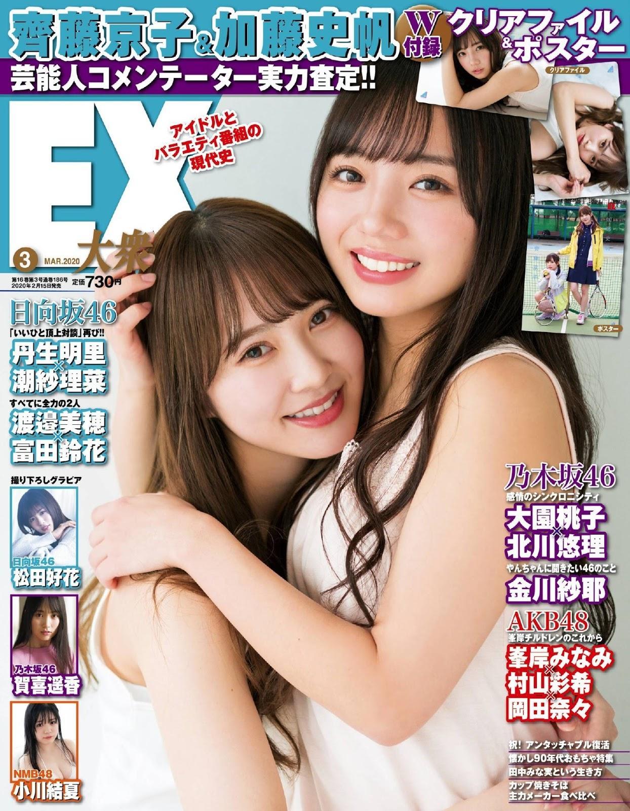 齊藤京子 & 加藤史帆, Ex-Taishu 2020 No.03 (EX大衆 2020年3月号)(1)