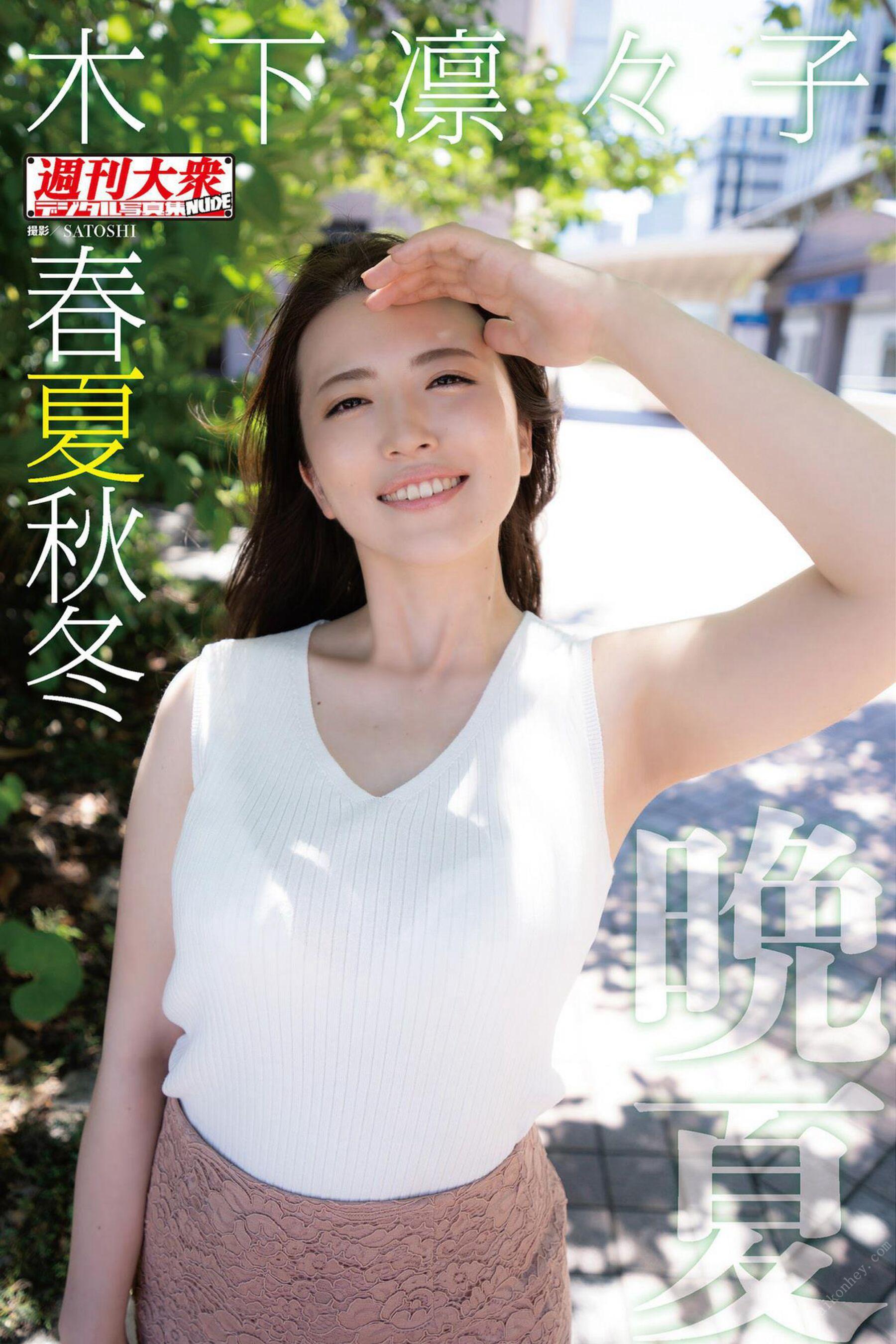 日模套图 木下凛凛子《春夏秋冬「晩夏」》(1)