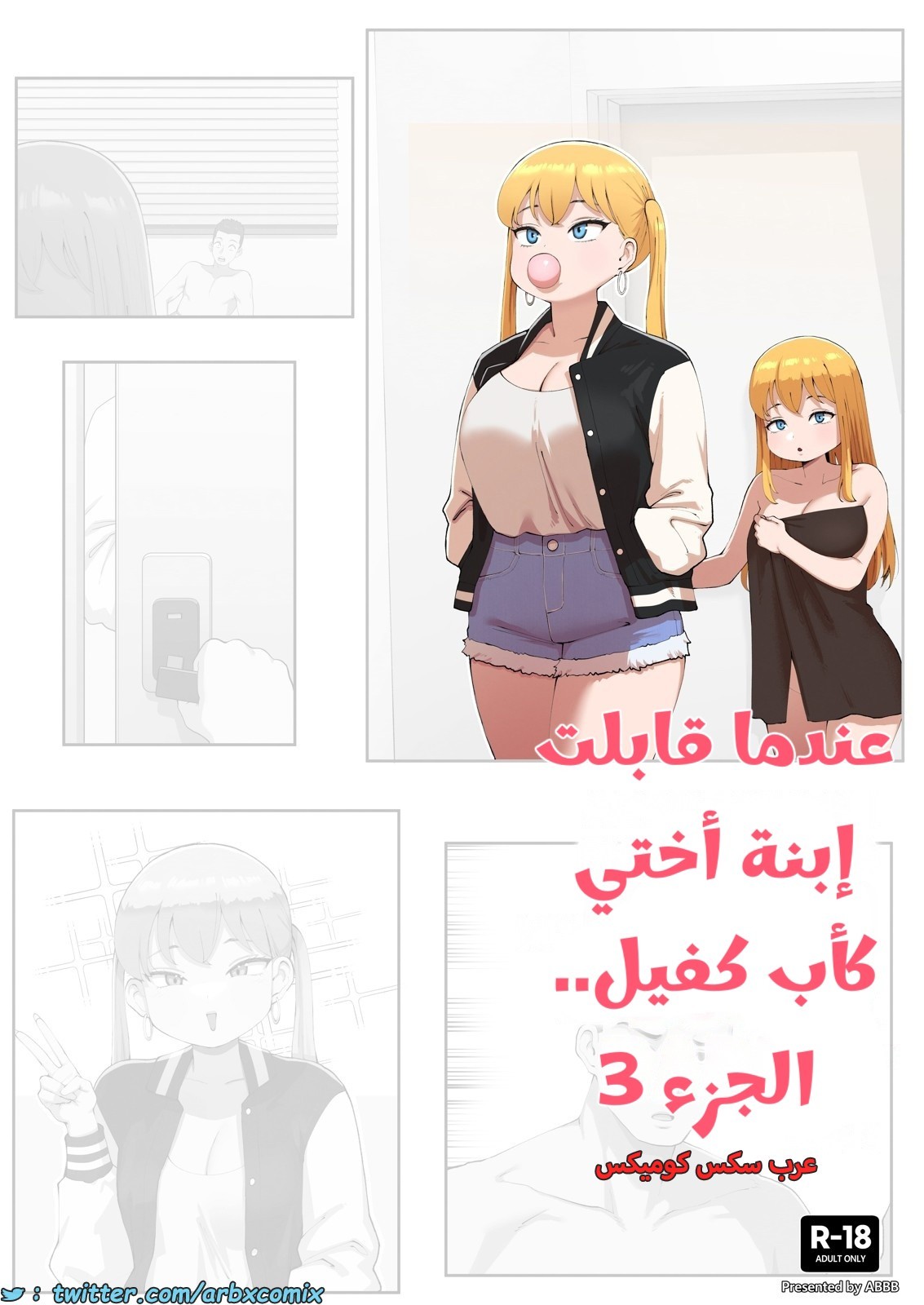 2461 عندما قابلت إبنة أختي كأب كفيل الجزء 3