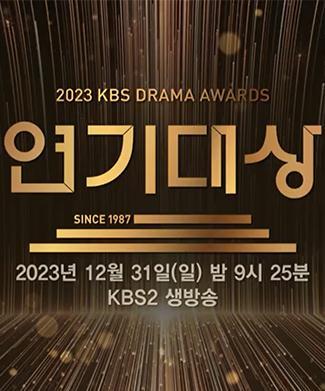 2023 KBS 연기대상