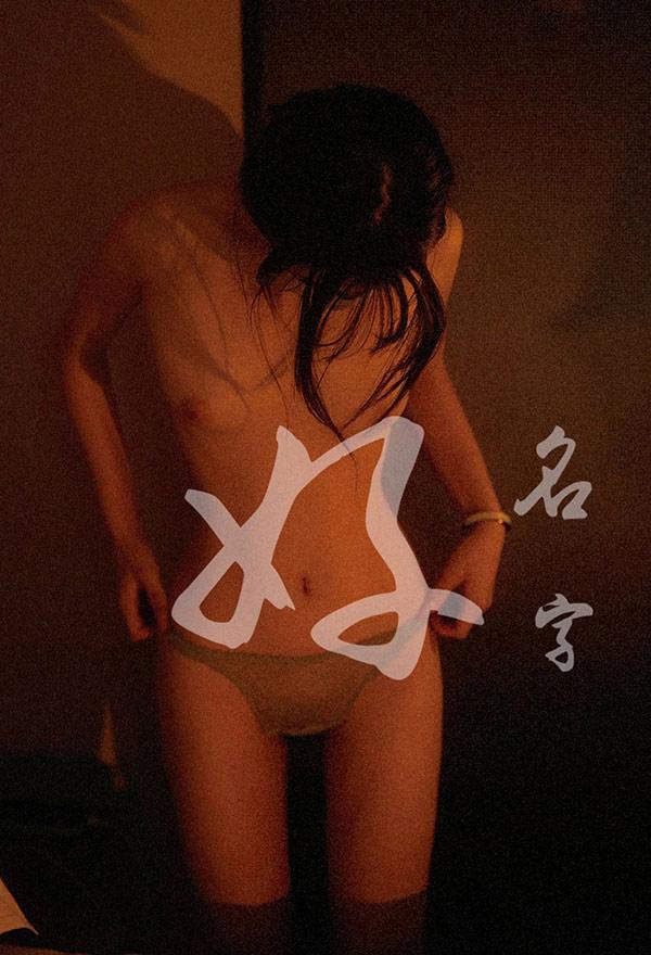 好名字私房摄影之美女无圣光唯美合集4(30)