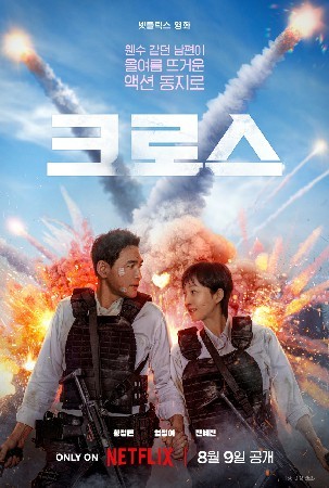 크로스(2024)