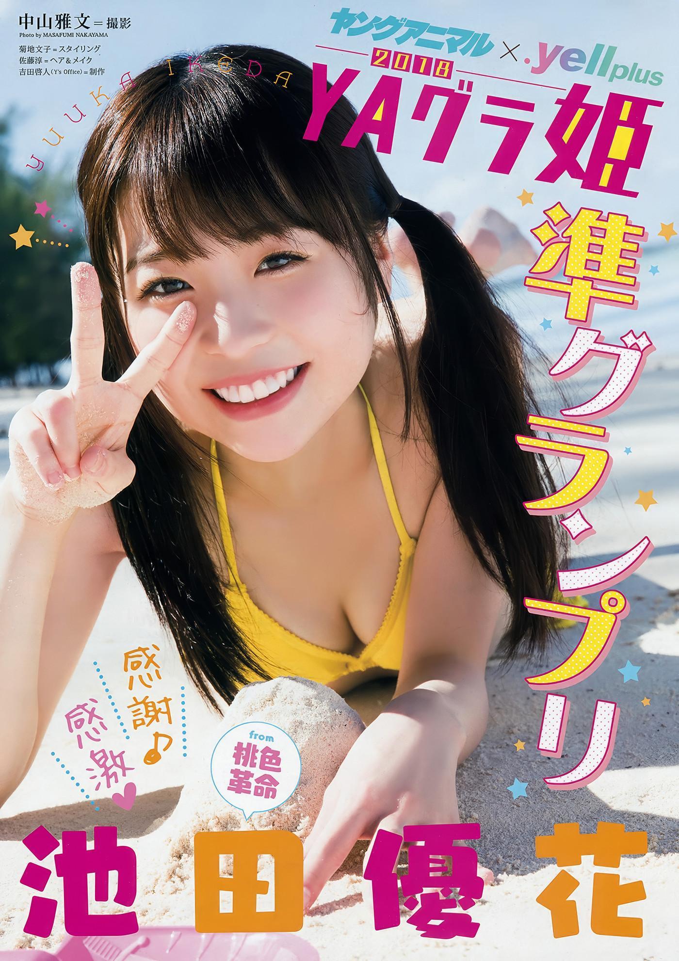 村島未悠・池田優花, Young Animal 2018 No.04 (ヤングアニマル 2018年4号)(12)