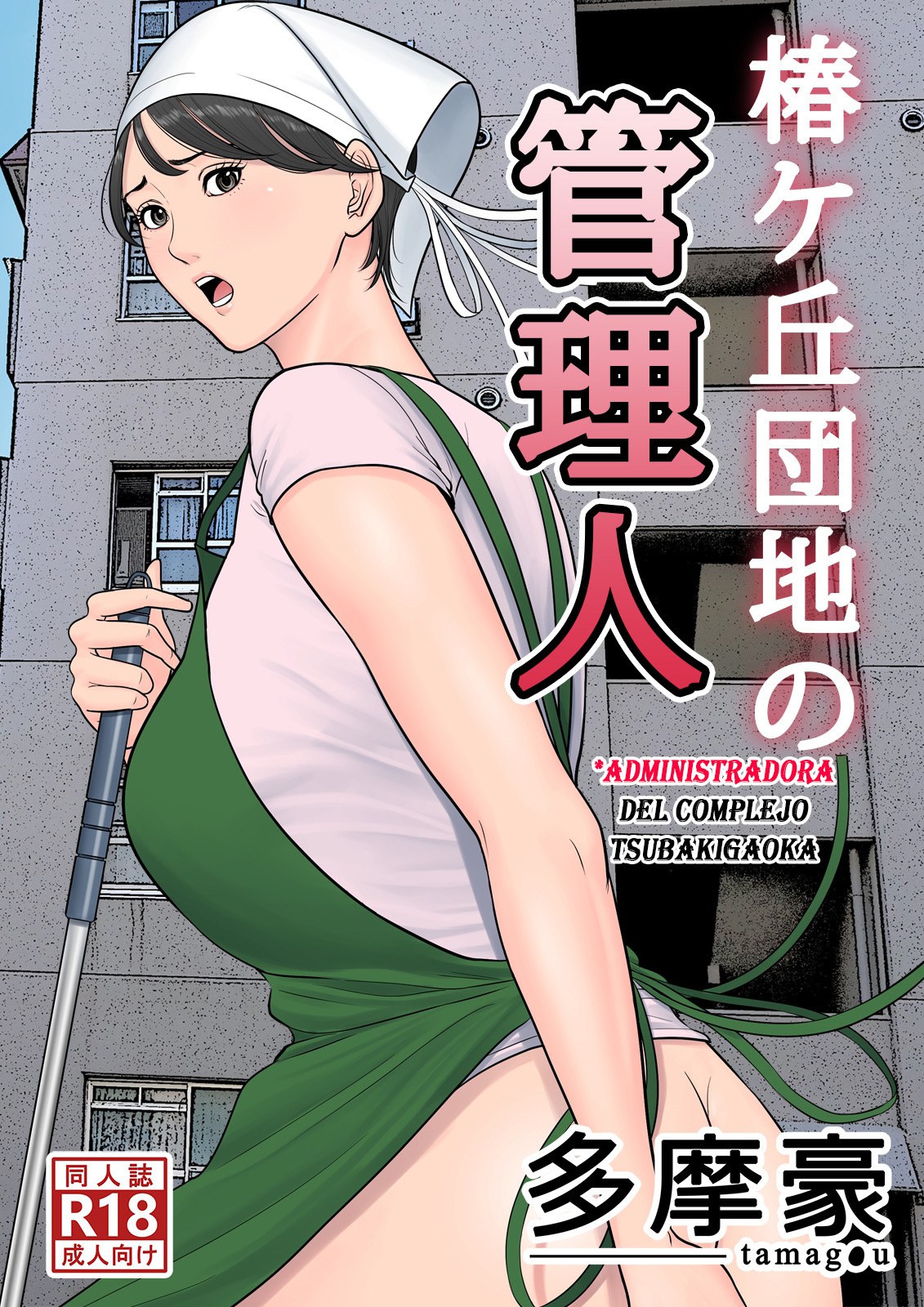 [Tamagou] Tsubakigaoka Danchi no Kanrinin  Administradora del Complejo Tsubakigaoka [Spanish] [Yasper256]