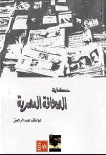 حكاية الصحافة المصرية ارض الكتب