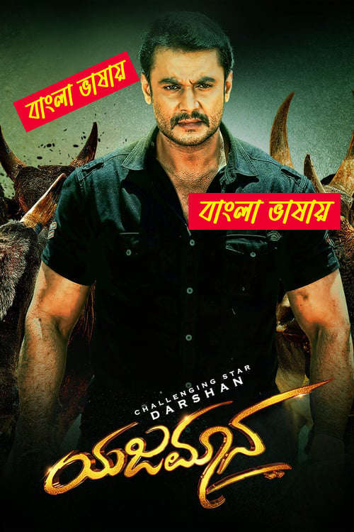 Yajamana 2025 Bengali Dubbed Movie ORG 720p WEBRip 1Click Download