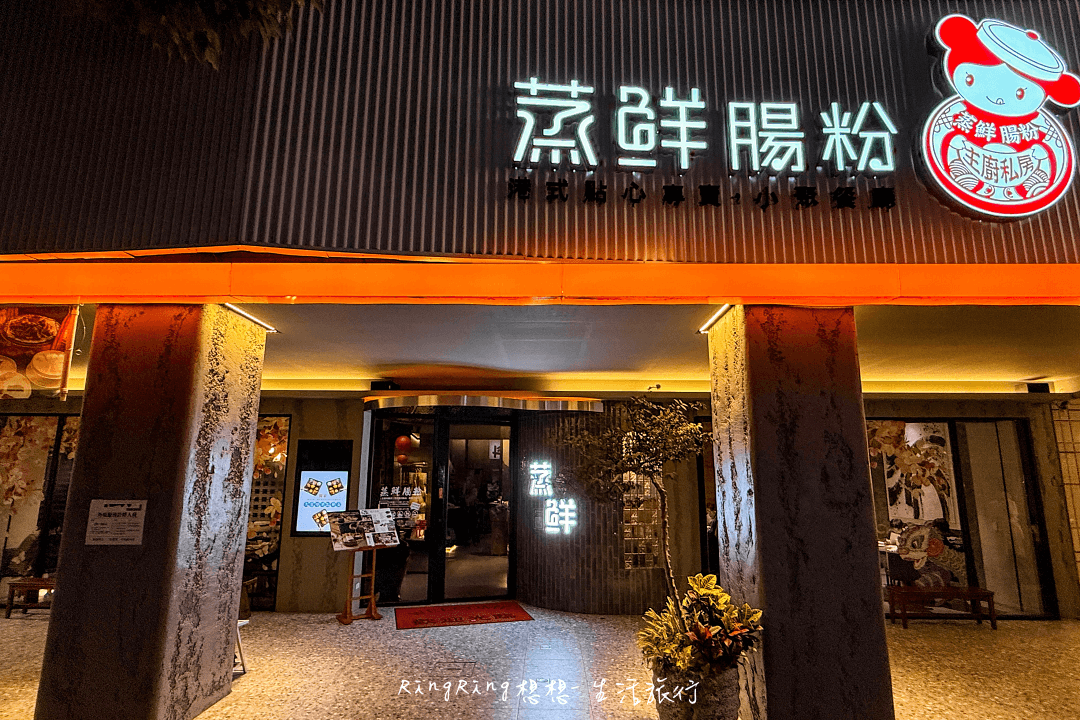 高雄港式餐廳推薦蒸鮮腸粉