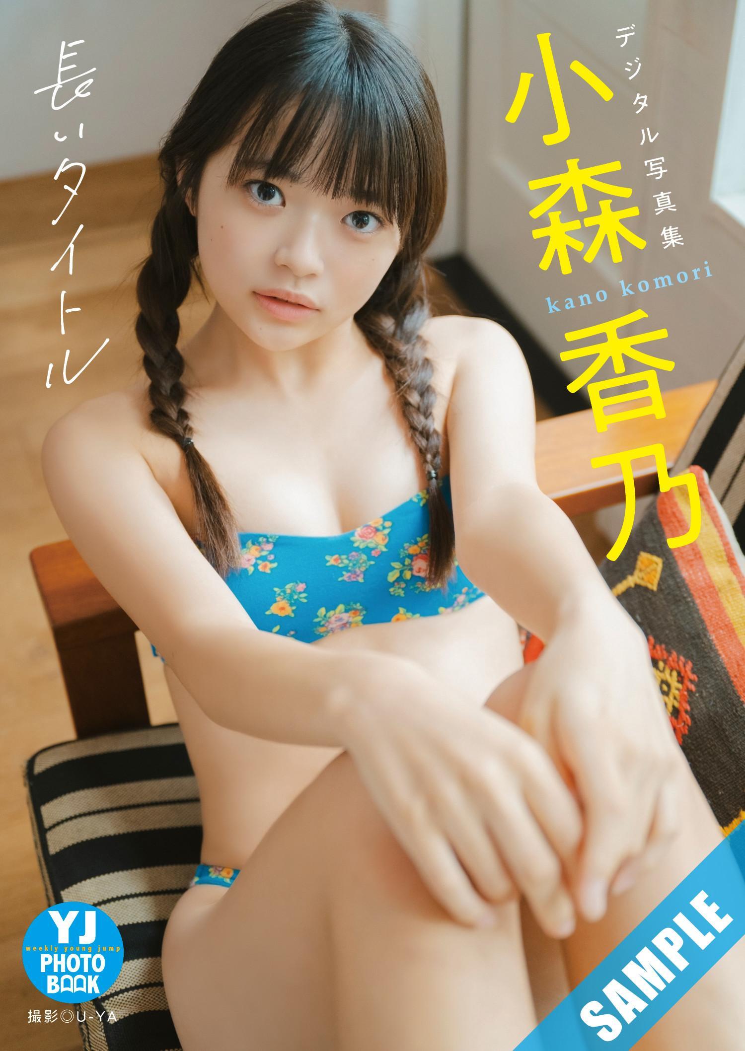 Kano Komori 小森香乃, Young Jump 2025 No.38 (ヤングジャンプ 2025年38号)(11)