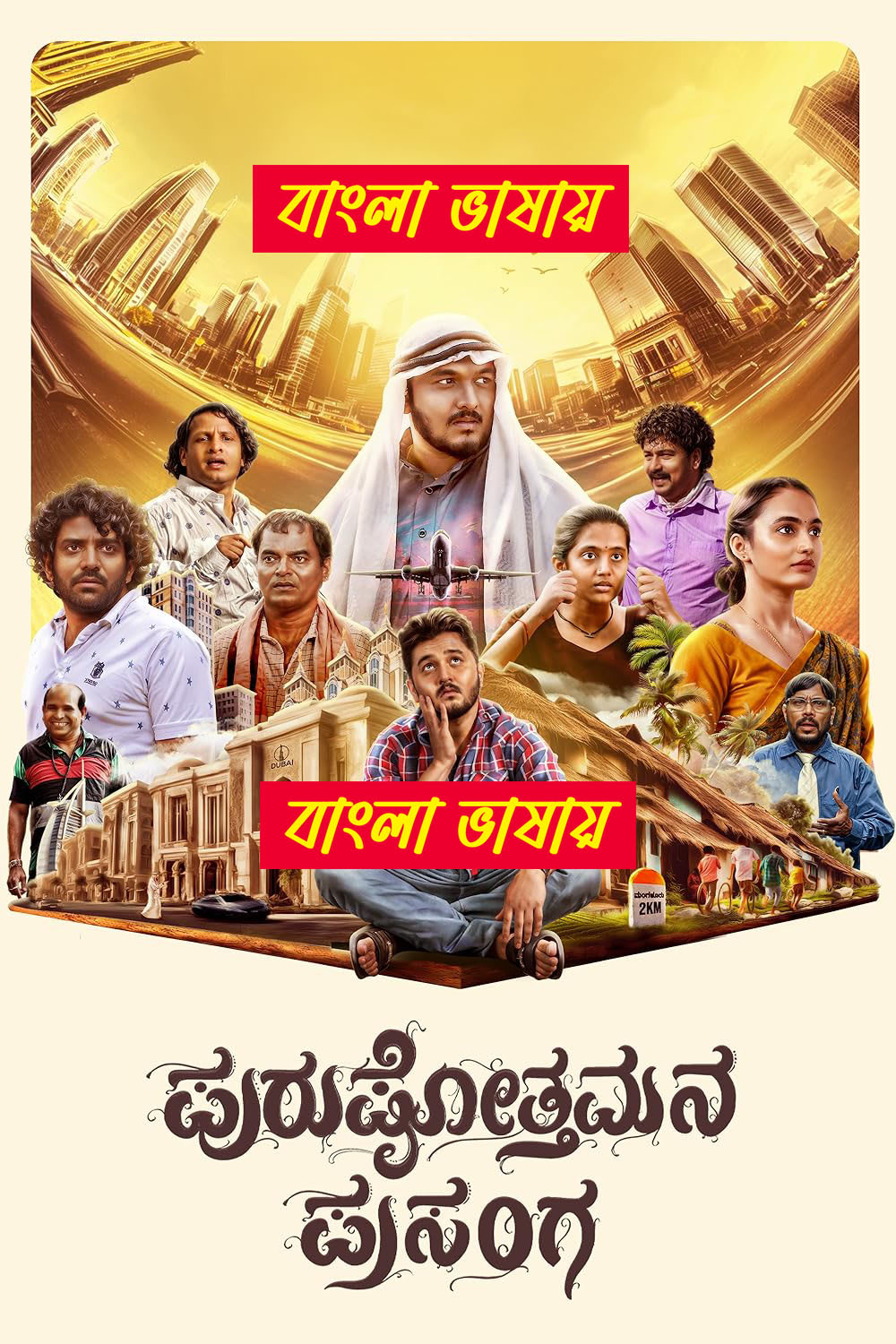 Purushothamana Prasanga 2024 Bengali Dubbed Movie ORG 720p UNCUT WEB-DL 1Click Download