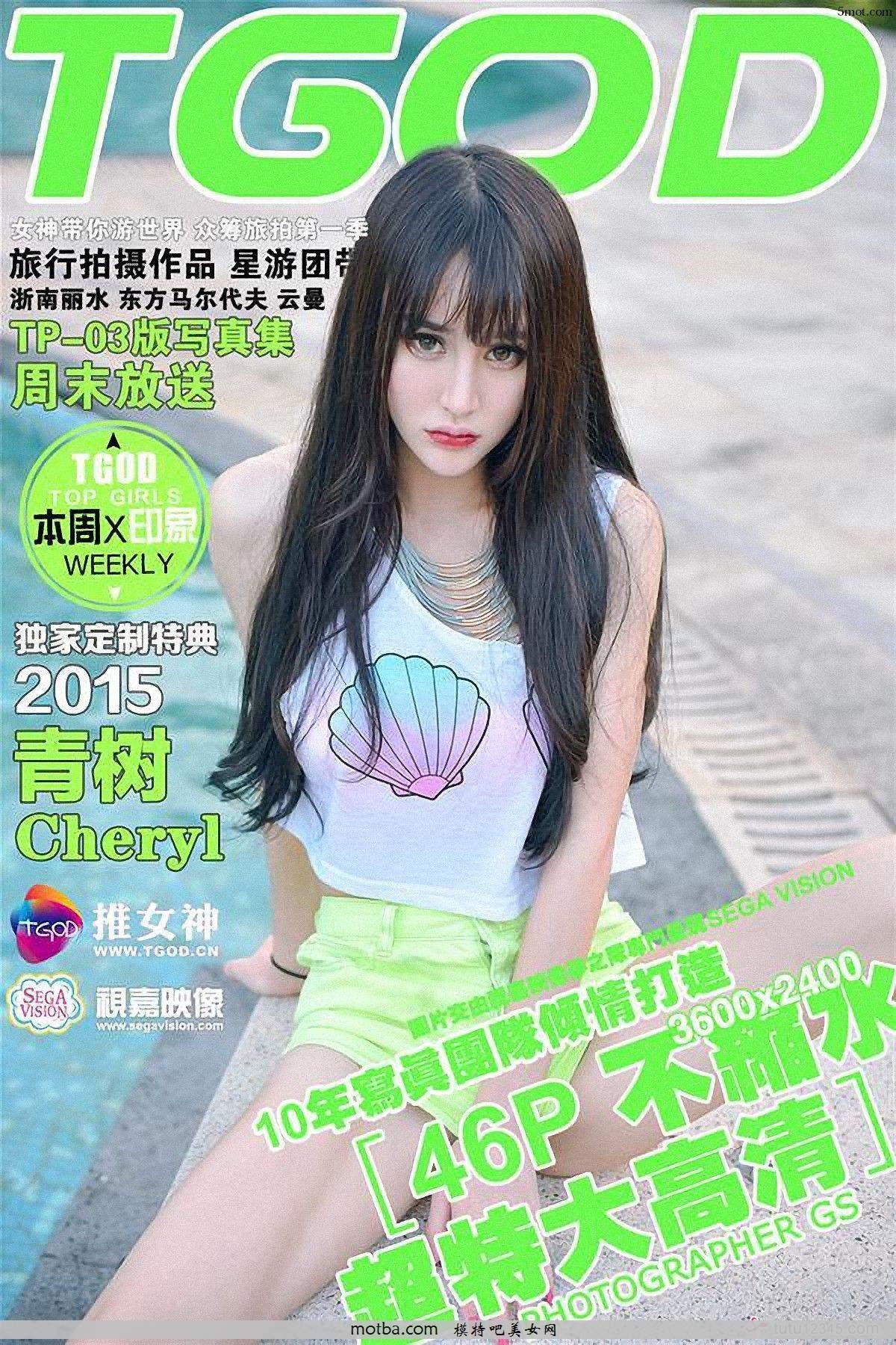 [TGOD推女神] 2015.09.21 云曼旅拍 Cheryl青树 第二刊(47)