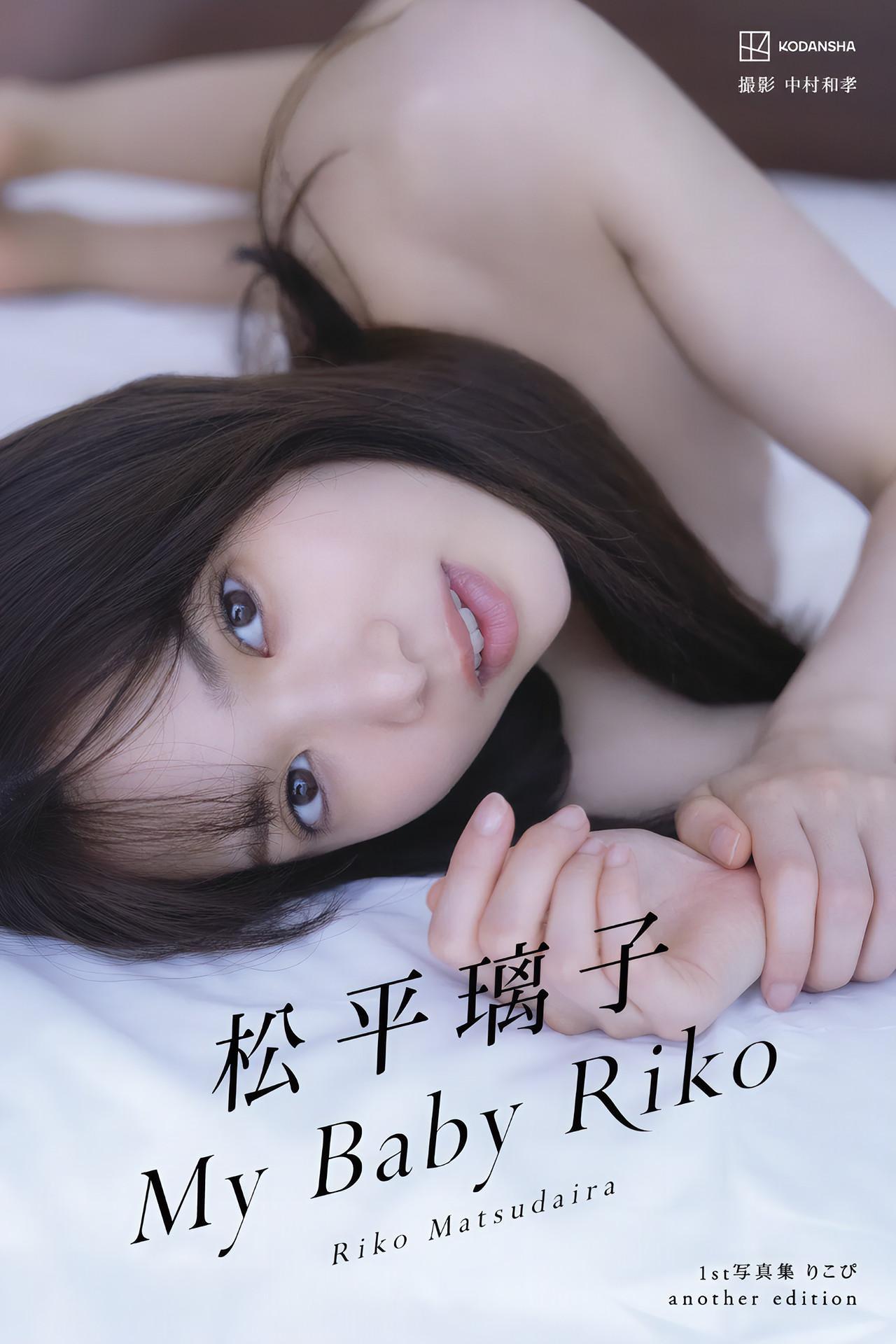 Riko Matsudaira 松平璃子, 写真集アナザーバージョン [My Baby Riko] Set.01(1)