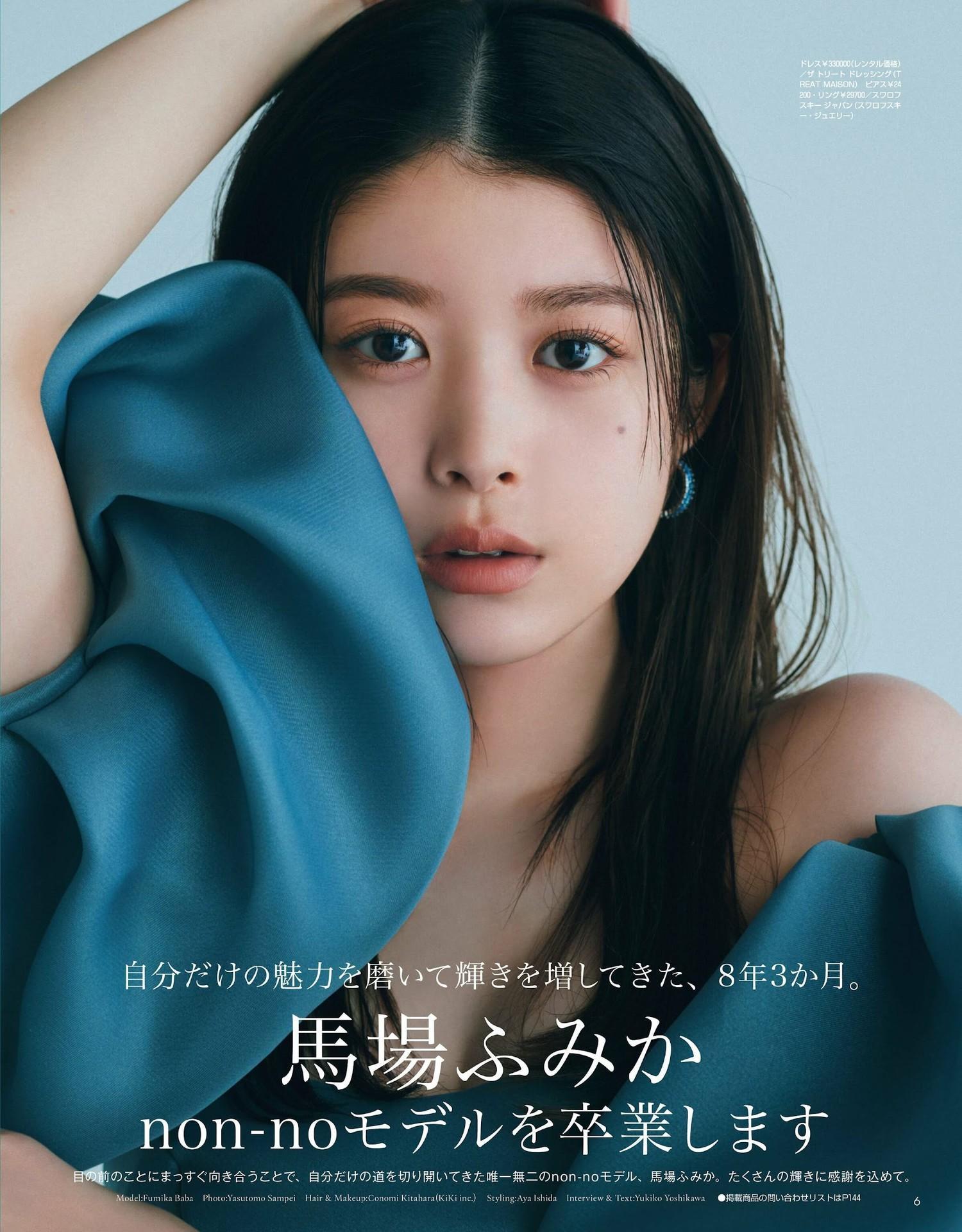 Fumika Baba 馬場ふみか, Non-No ノンノ Magazine 2023.08(2)