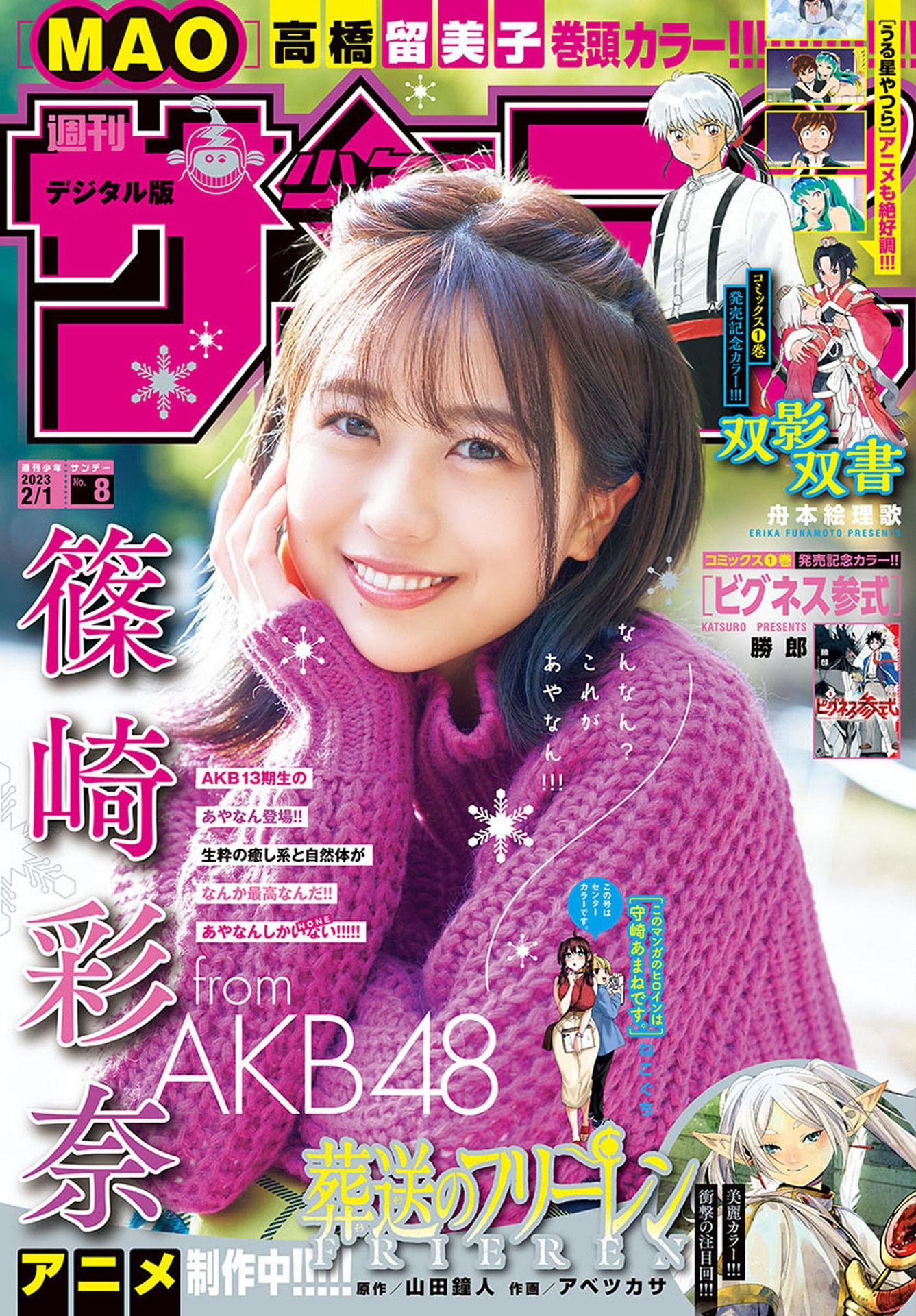 Ayana Shinozaki 篠崎彩奈, Shonen Sunday 2023 No.08 (週刊少年サンデー 2023年8号)(1)