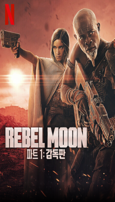 Rebel Moon — 파트 1- 감독판（2023）