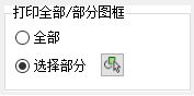 部分打印设置