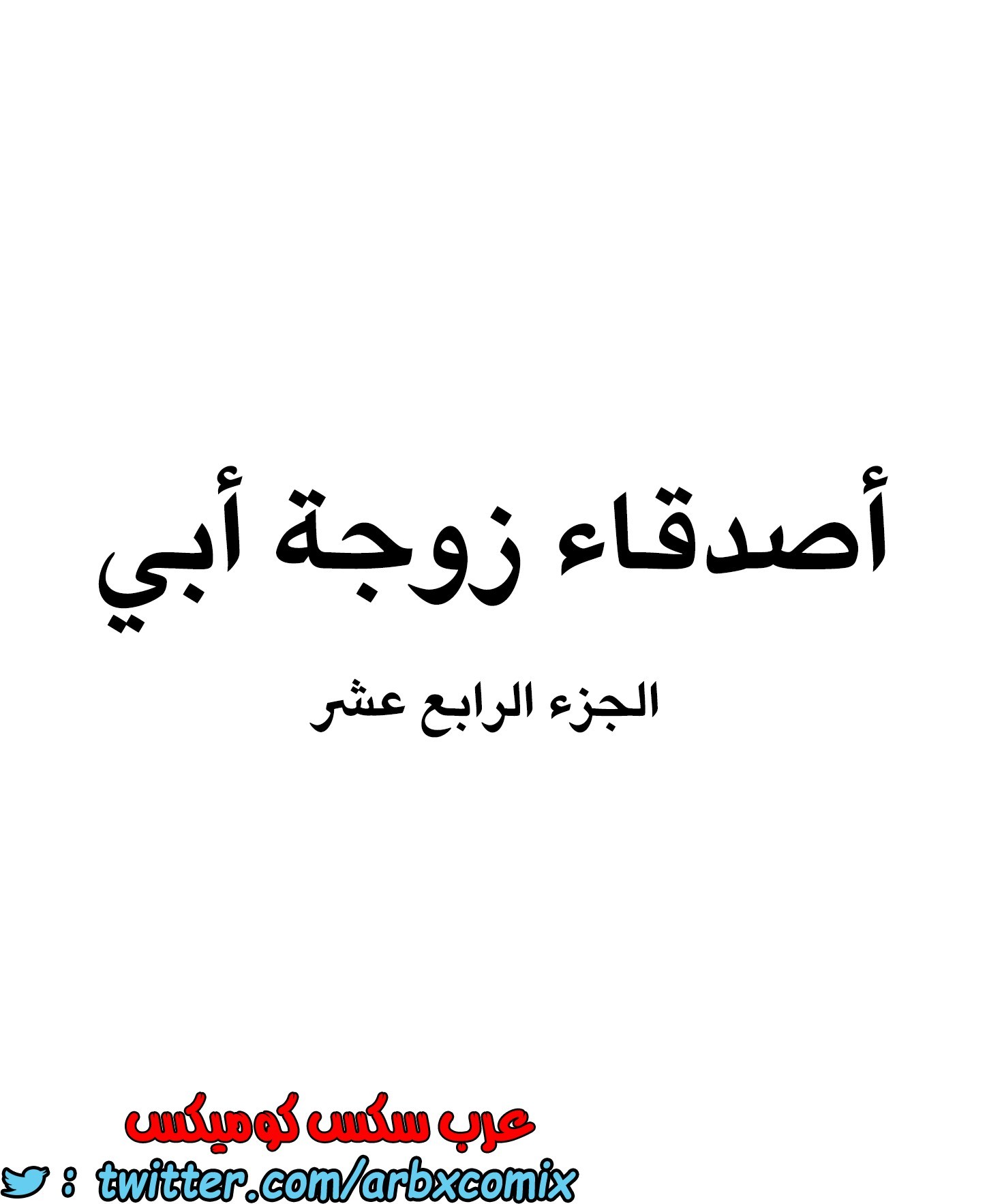 843 أصدقاء زوجة أبي الجزء 14