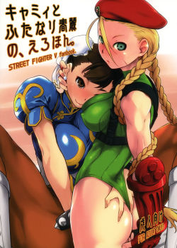 cammy-to-futanari-chun-li-no-erohon-street-fighter