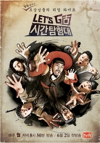 렛츠고 시간탐험대 2