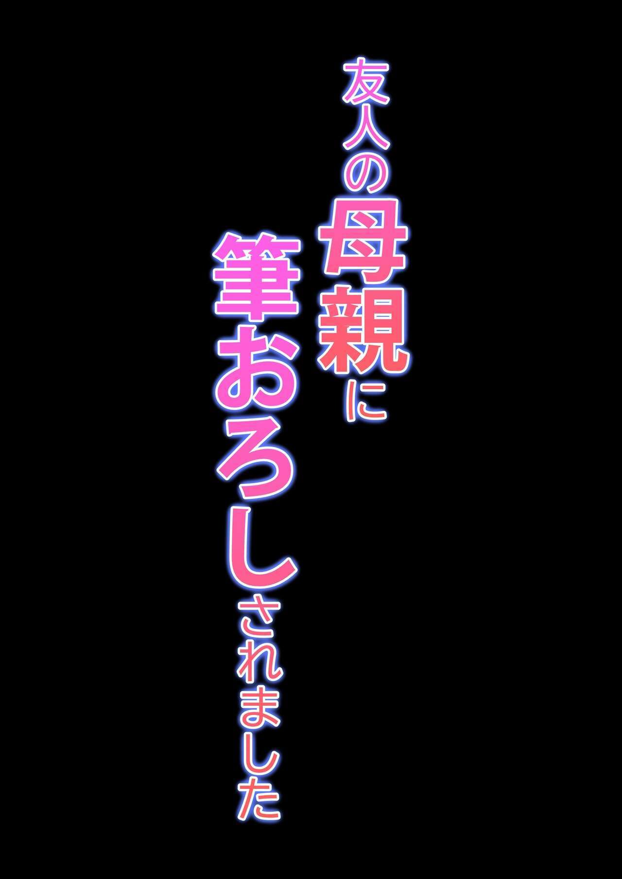 [Kotobuki] Yuujin no Hahaoya ni Fudeoroshi Saremashita  My Friend's Mom Took My Virginity [English] [Darg777 Translations]